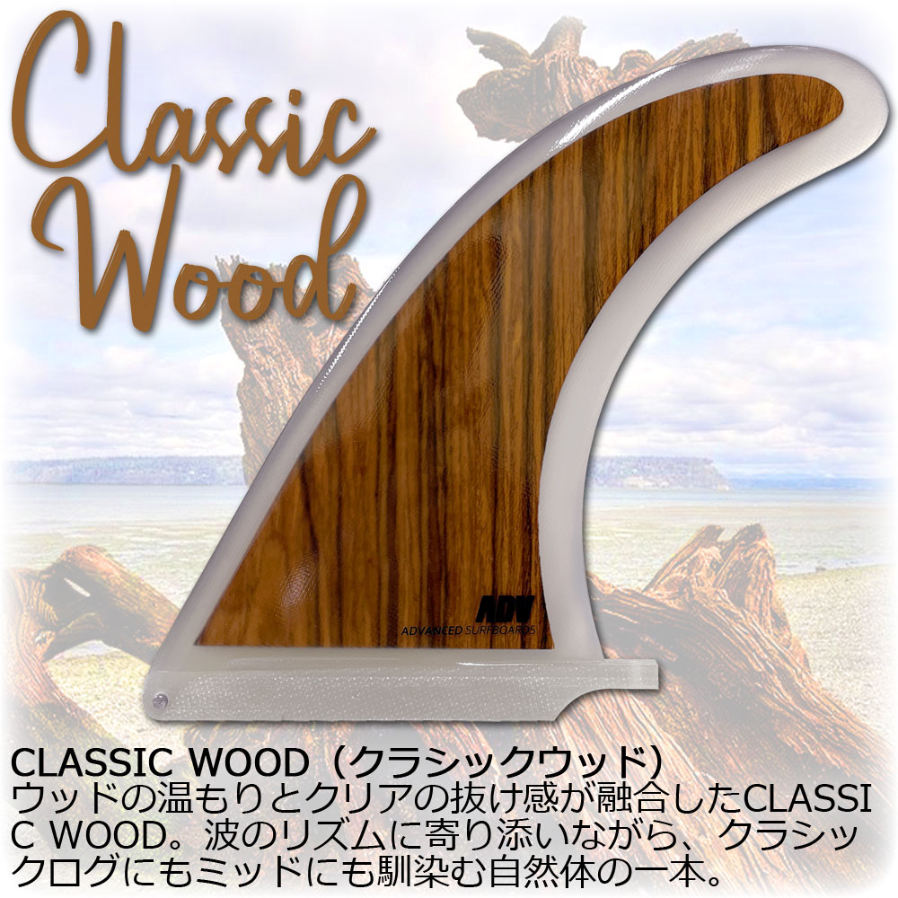 楽天市場】ADVANCED CLASSIC WOOD LONGBOARD FIN 9 / アドバンス