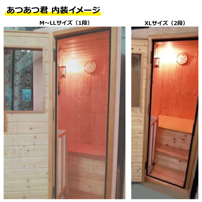 楽天市場】＜受注生産品＞家庭用フィンランドサウナ「あつあつ君 M