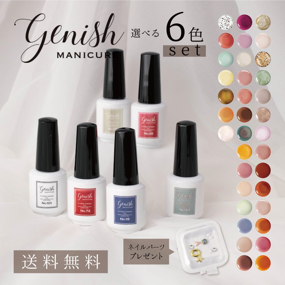 楽天市場】選べるネイル Genish 6本セット 選べる6色 ネイルパーツ