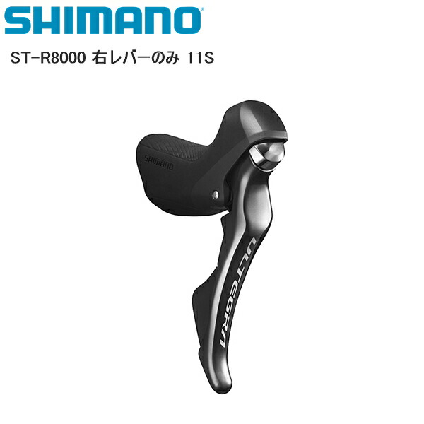 シマノ SHIMANO ULTEGRA ST-R8000 右レバー 11S ISTR8000RI (自転車用
