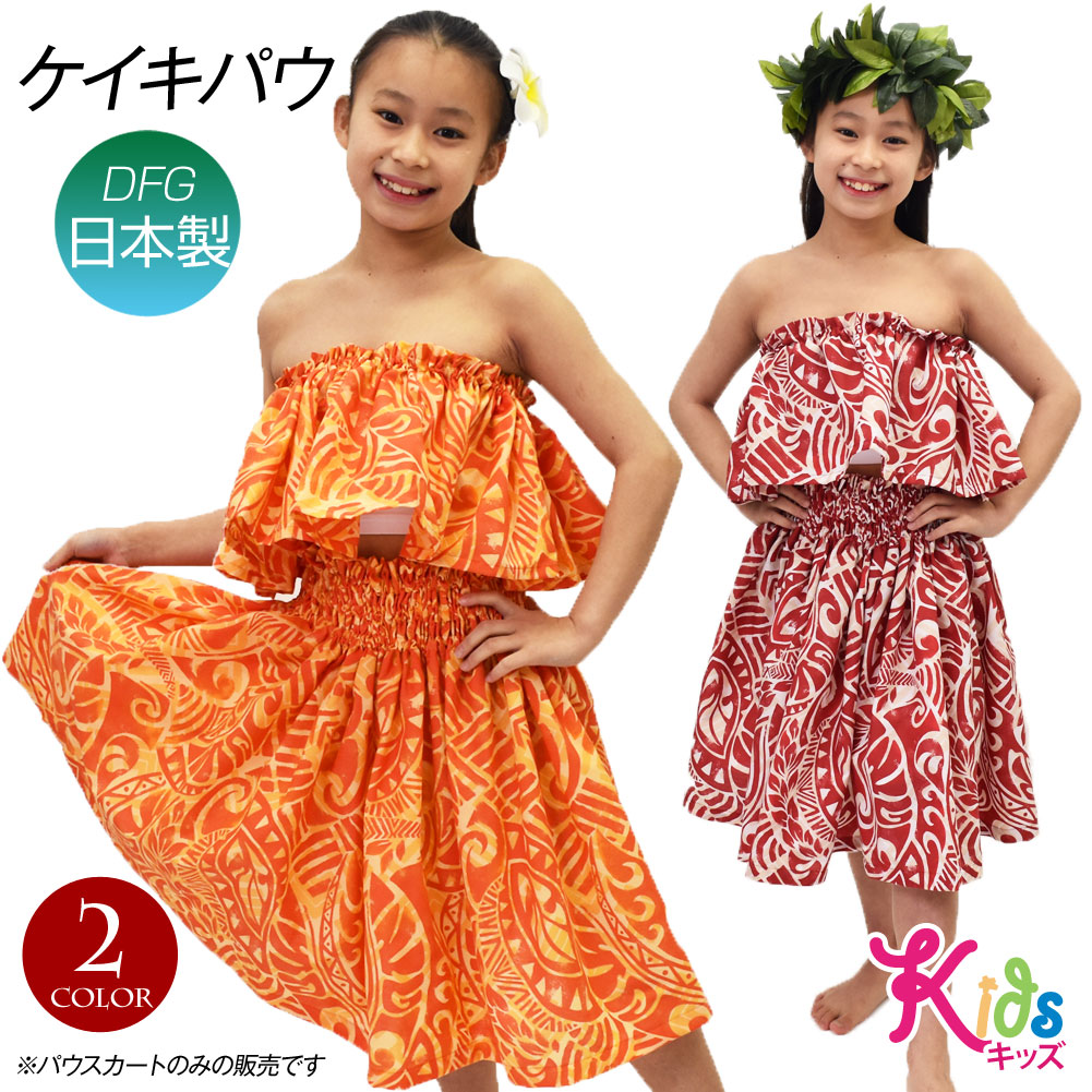 楽天市場】【即納】フラダンス衣装 ケイキ パウスカート キッズ 子ども