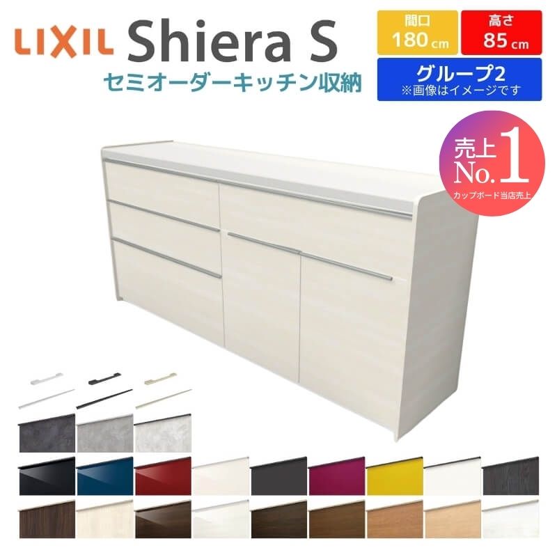楽天市場】カップボード 間口幅180cm(90+90) リクシル シエラS フロア