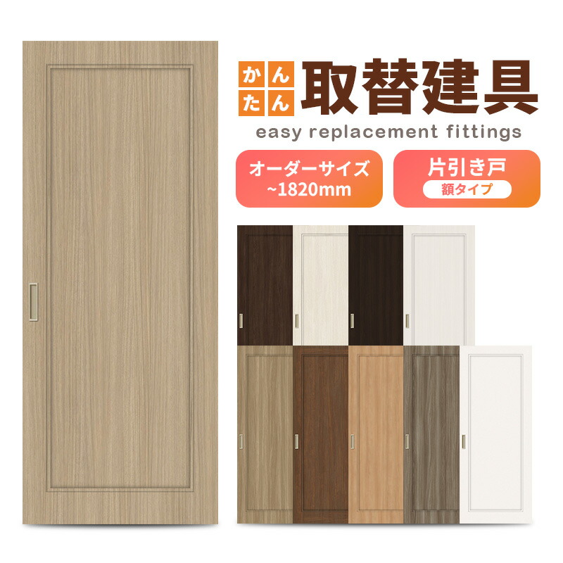楽天市場】かんたん建具 室内 片引き戸 ふすま襖等取替用引戸 和室