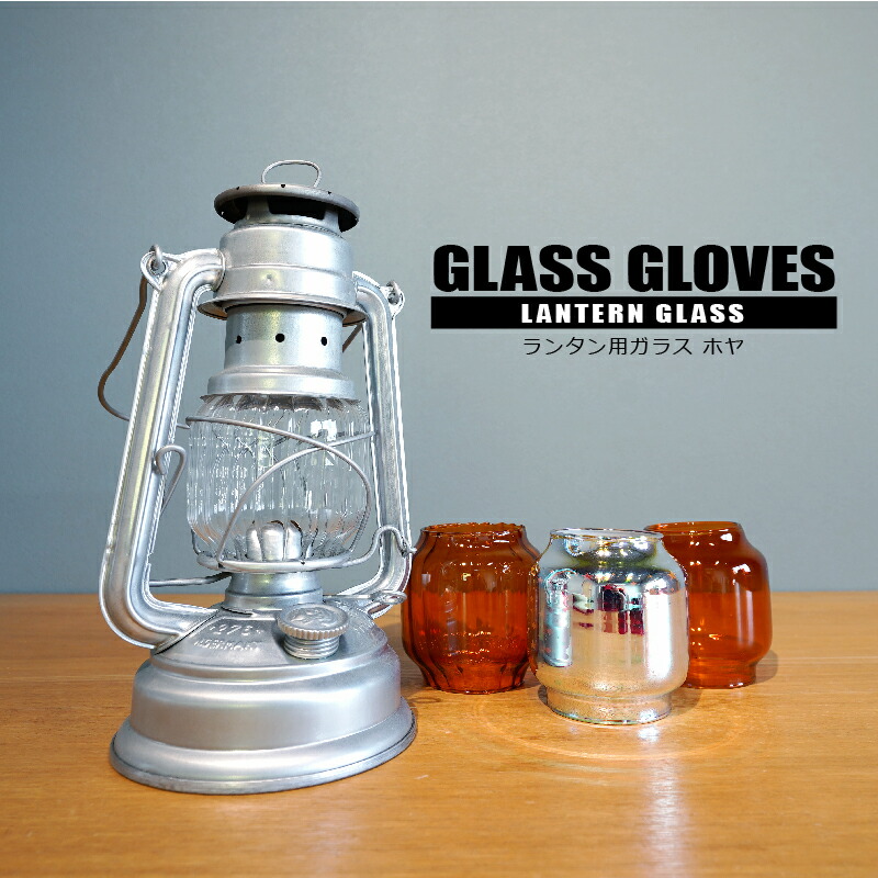 楽天市場】オイルランタン用ホヤ グローブフュアハンド Feuerhand