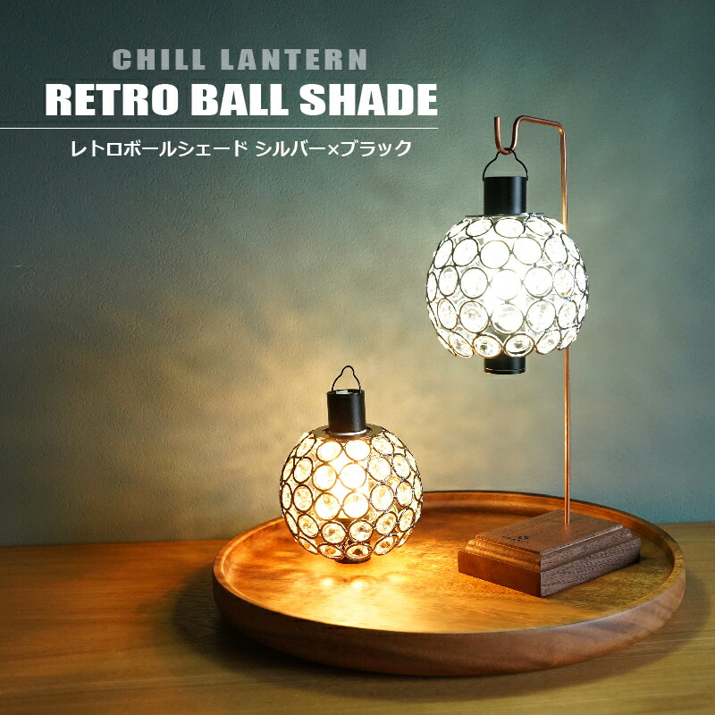 楽天市場】ランタンシェード レトロボール シルバー ブラック