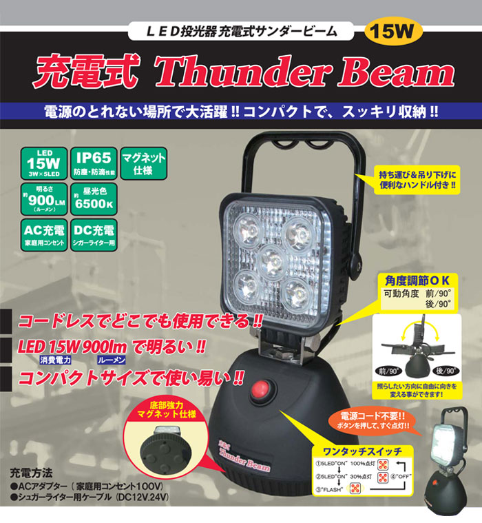 楽天市場】投光器 led 充電 屋外 サンダービーム LED投光器 15W 充電式