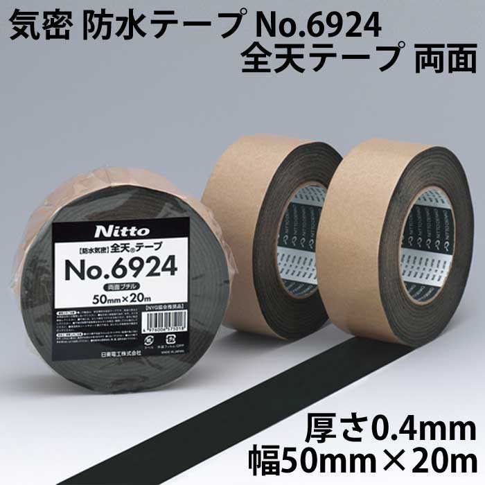 楽天市場】気密 防水テープ 住宅専用 No.6924 全天テープ 両面テープ