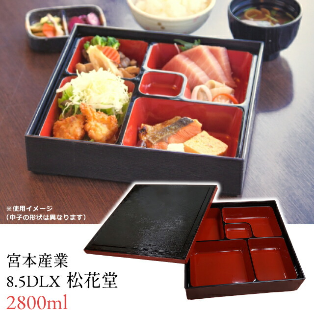 楽天市場】重箱 一段 宮本産業 8.5 DLX 松花堂 【宮本産業 重箱 一段