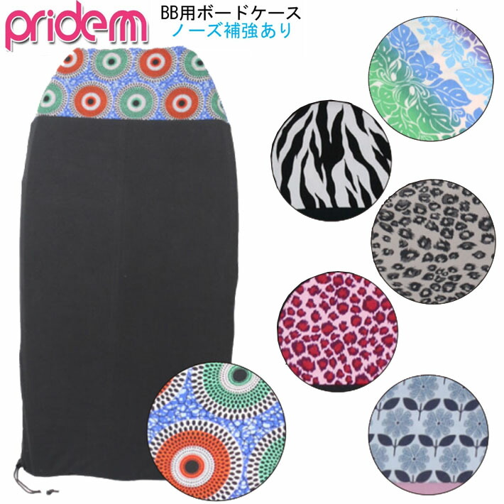 楽天市場】2025 ボディーボード ケース プライドエム PRIDE.M ボディ