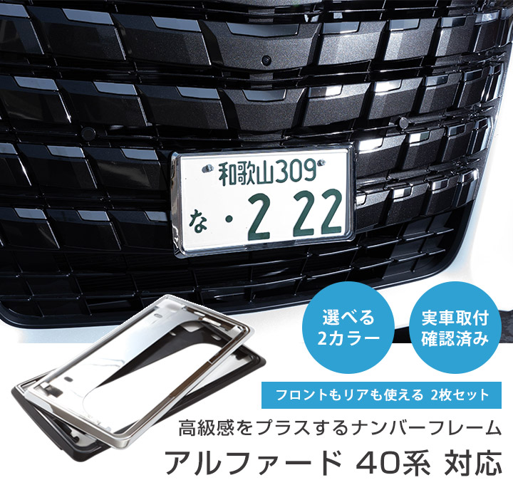 楽天市場】【新基準対応】 アルファード 40系 ナンバーフレーム