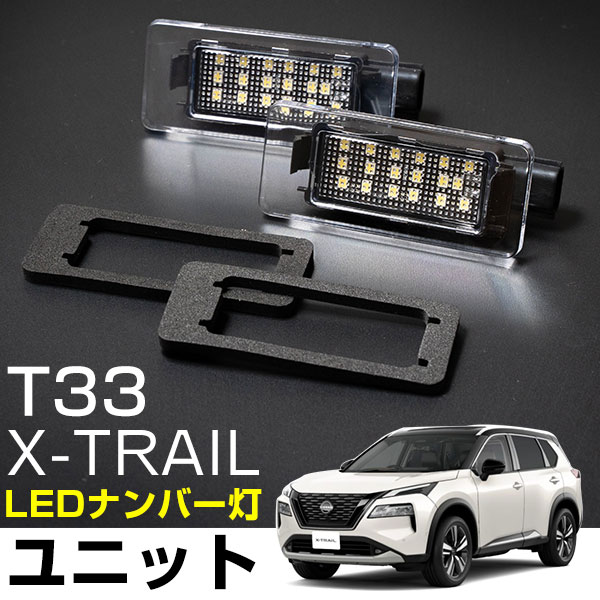 楽天市場】新型 T33 エクストレイル 対応 LEDナンバー灯ユニット 2点