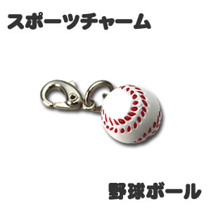 楽天市場】スポーツ チャーム 【10個セット 】 【野球ボール 】 ミニ