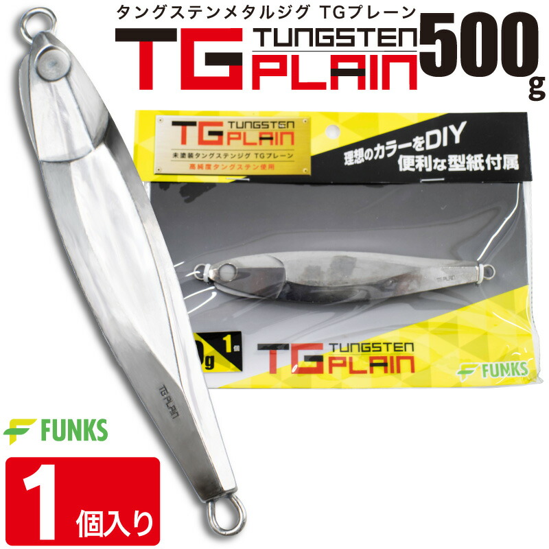 楽天市場】FUNKS TGプレーン 500g タングステン ジグ 未塗装