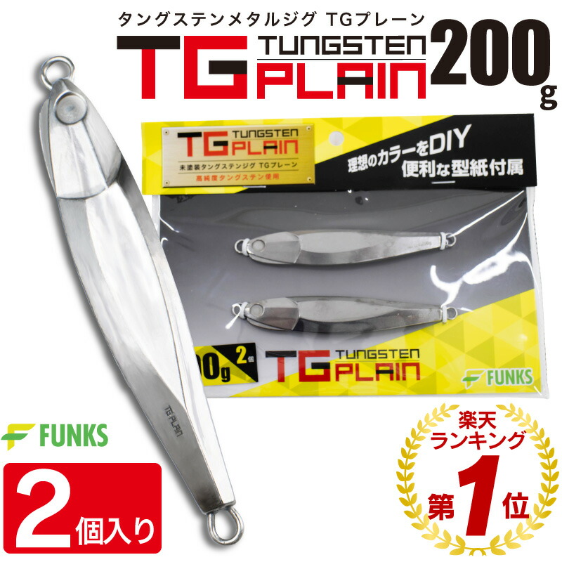楽天市場】FUNKS TGプレーン 200g 2個 タングステン ジグ 未塗装