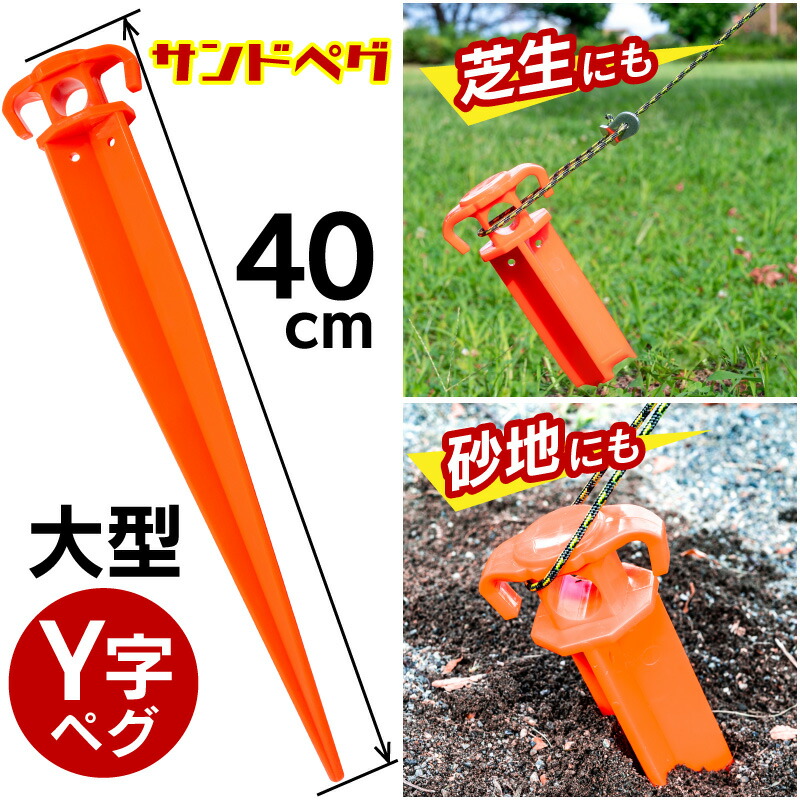 楽天市場】サンドペグ 40cm 10本セット 砂浜 砂浜用 プラペグ