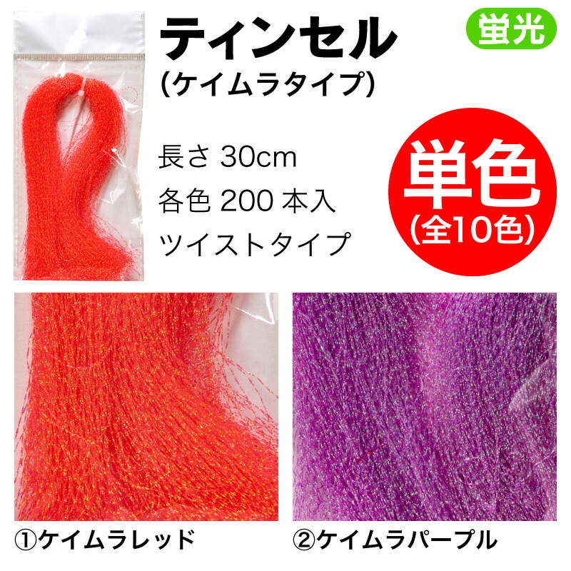 楽天市場】【単色】ティンセル 釣り ケイムラ フラッシャー サビキ