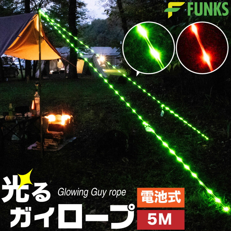 楽天市場】ガイロープ ライト 光る 5mm 5m テントロープ 夜光 自在金具