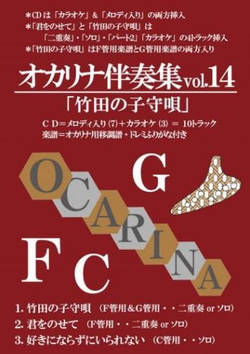 楽天市場】【オカリナ 楽譜】(かんら)オカリナ伴奏集vol.14 「竹田の