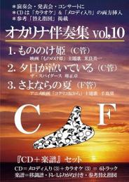 楽天市場】【オカリナ 楽譜】(かんら)オカリナ伴奏集vol,10 『CD+楽譜