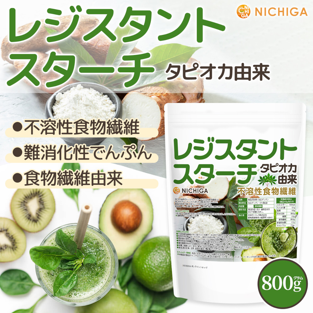 楽天市場】レジスタントスターチ 800g タピオカ由来 （不溶性食物繊維