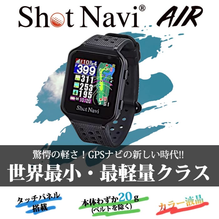 楽天市場】ショットナビ Shot Navi AIR 腕時計型 GPSゴルフナビ 距離
