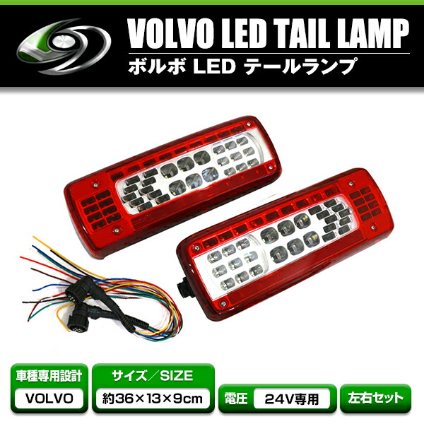 楽天市場】【送料無料】 LEDテールランプ 左右セット ボルボ VOLVO UD