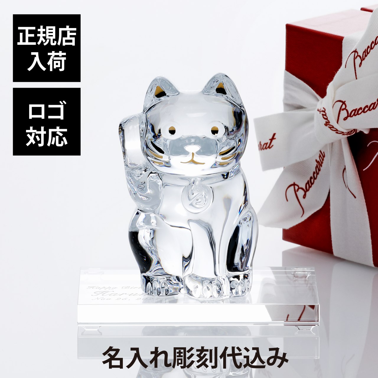 楽天市場】【正規店入荷】【名入れ代込】【ロゴ対応】Baccarat バカラ