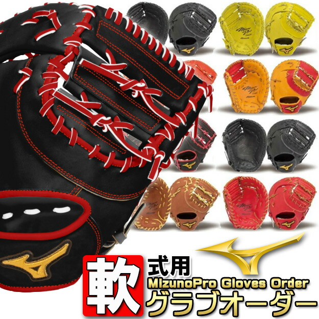 楽天市場】ミズノ 軟式 ミズノプロ ファーストミット オーダーグラブ