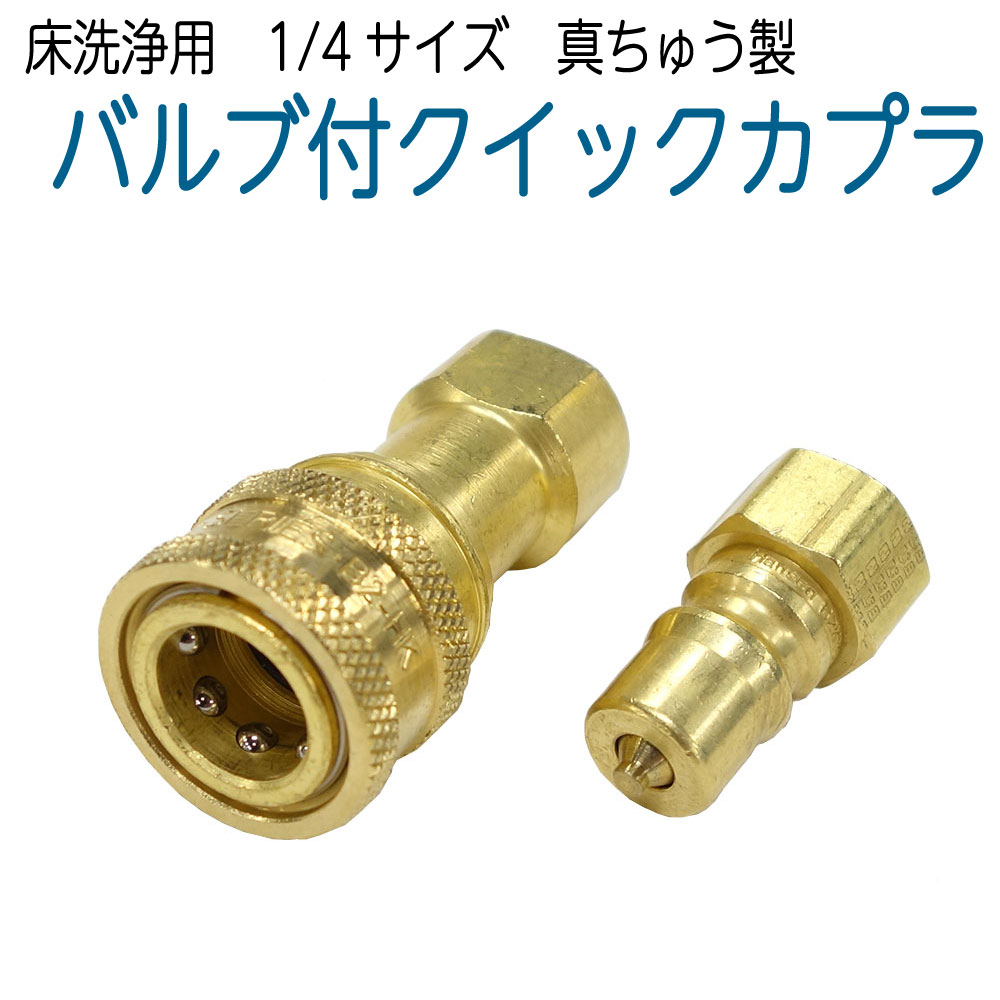 楽天市場】真鍮製 1/4 バルブ付クイックカプラセット : ホース屋 楽天