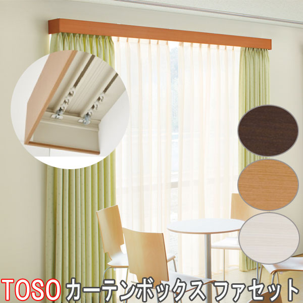 楽天市場】TOSO/トーソー製 カーテンボックス/ファセットサイド