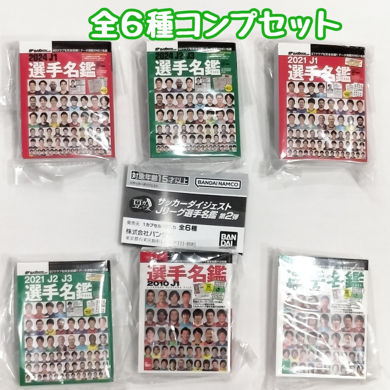 楽天市場】豆ガシャ本 「サッカーダイジェスト Jリーグ選手名鑑」第2
