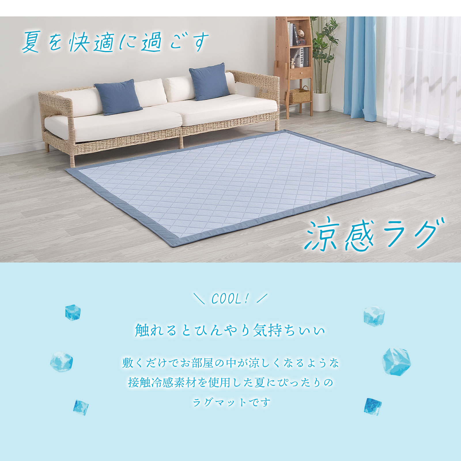 楽天市場】冷感ラグ ラグ 夏用 ひんやり 接触冷感 カーペット 洗える