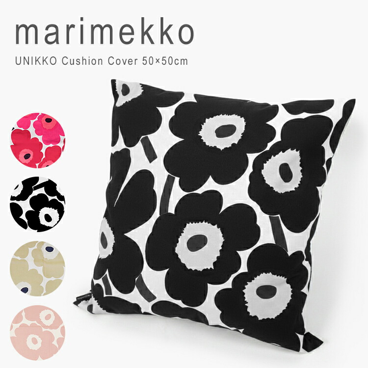 楽天市場】マリメッコ クッションカバー 50×50 北欧 おしゃれ ウニッコ