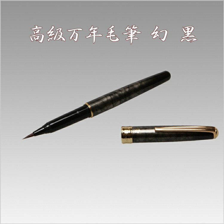 楽天市場】開明万年毛筆 幻 黒 : 書道用品専門店 弘梅堂