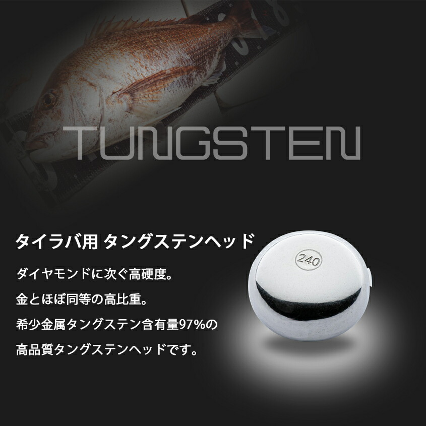 楽天市場】タイラバ タングステン 240g 5個セット 保護チューブ付き 鯛