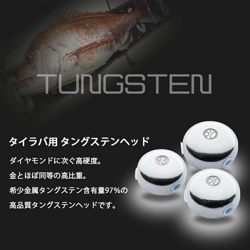 楽天市場】タイラバ タングステンヘッド 45g 60g 80g 【3点セット】50m