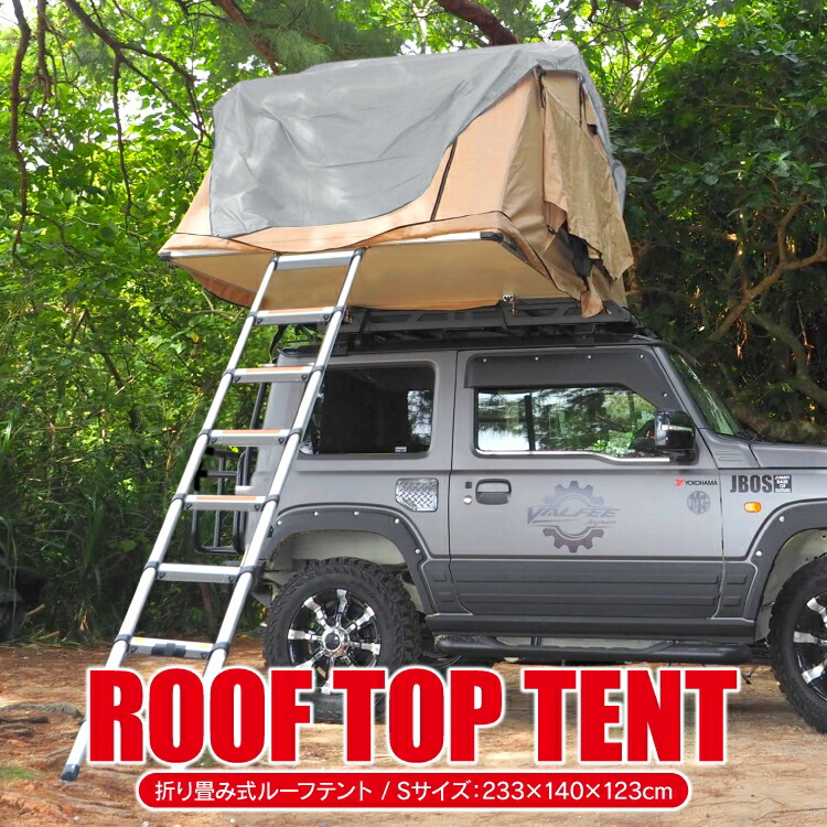 楽天市場】テント ルーフテント 車用 Sサイズ 折りたたみ式 はしご