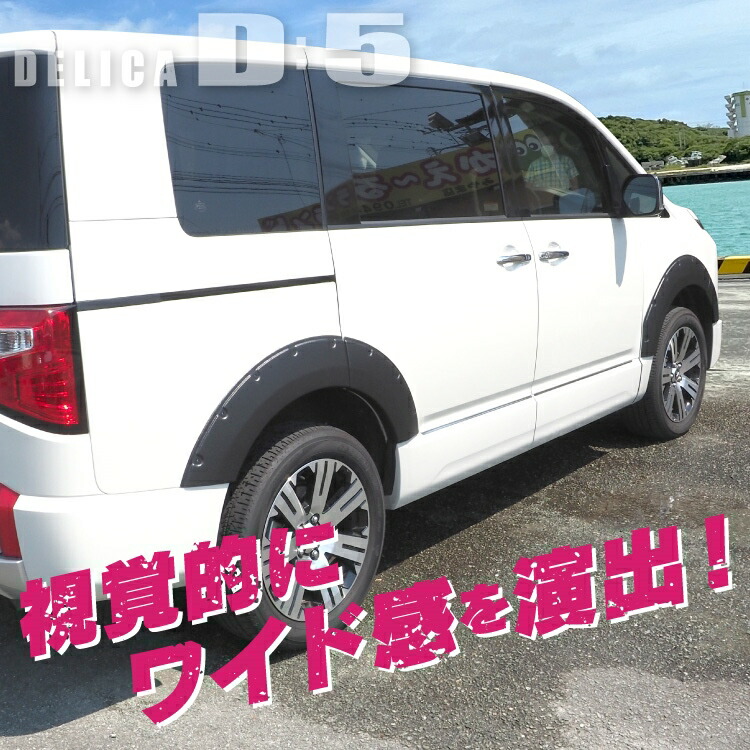 楽天市場】デリカD5 後期 CV1W カスタムパーツ オーバーフェンダー