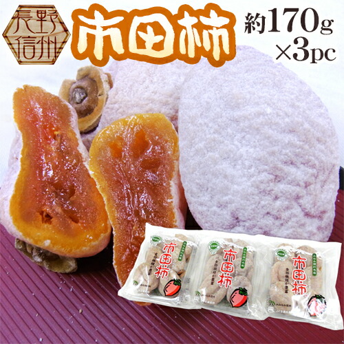 楽天市場】長野・南信州産 ”市田柿 3pc 約500g”（1pc約170g） L〜3L