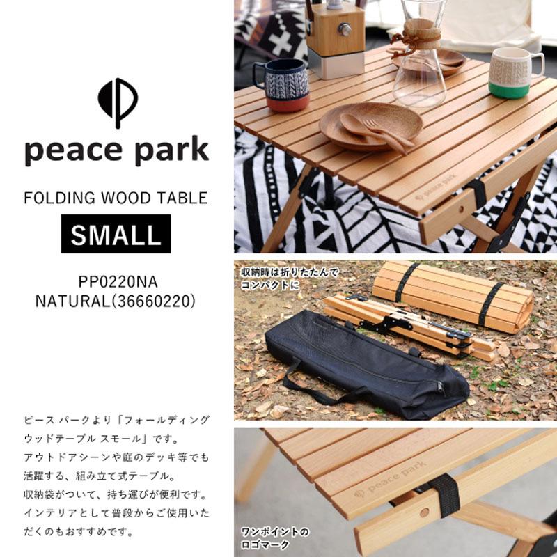 楽天市場】ピースパーク peace park テーブル FOLDING WOOD TABLE
