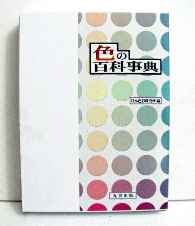 楽天市場】「色の百科事典」 : くうねる堂