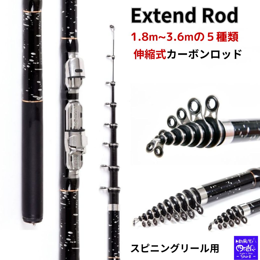 楽天市場】【SALE10%OFF】伸縮式ロッド 投げ竿 伸縮式 ロッド Extend