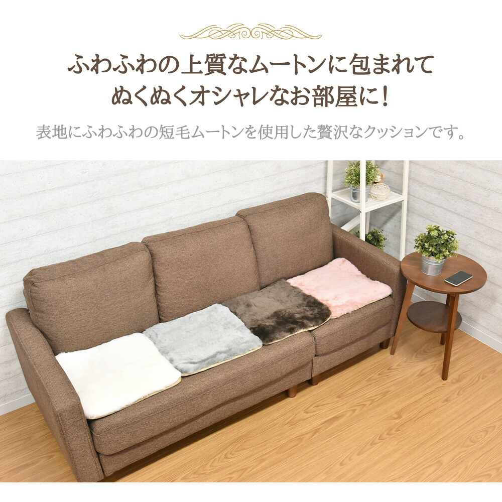 楽天市場】ムートンシートクッション 短毛タイプ 40×40cm (大判サイズ