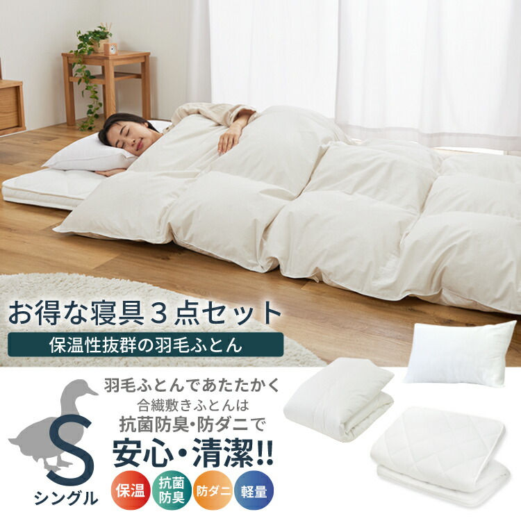 楽天市場】丸八真綿 寝具3点セット 羽毛ふとん 敷きふとん 枕 セット