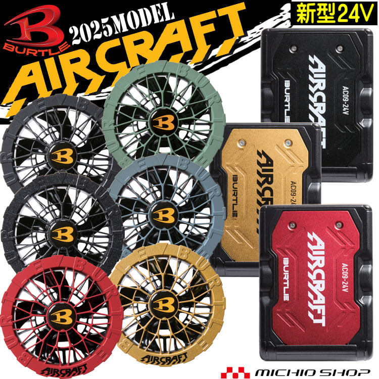 楽天市場】[即日発送]バートル BURTLE ファン+24Vバッテリセット AC09