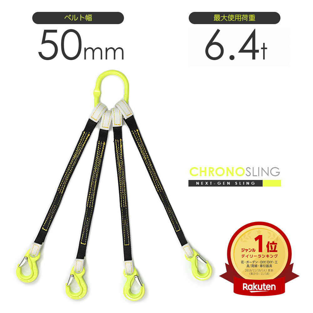 楽天市場】国産ベルトスリング4本吊り 50mm幅 最大使用荷重6.4t リング