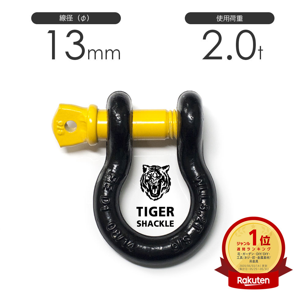 楽天市場】タイガーシャックル A0013T 13mm×16mm 使用荷重2.0トン 小型