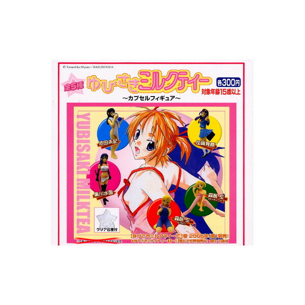 楽天市場】ゆびさきミルクティーカプセルフィギュアより ノーマル5種