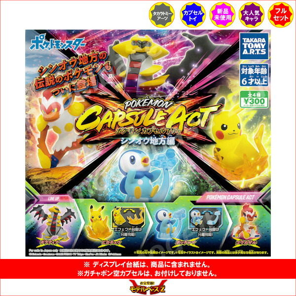 楽天市場】ポケットモンスターポケモン カプセルアクト シンオウ地方編