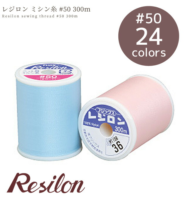 楽天市場】【土日限定！800円OFFクーポン】レジロン ミシン糸 300m 24